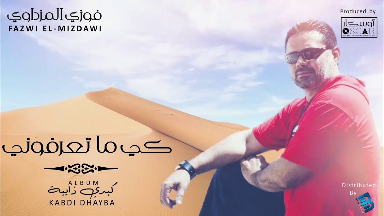 Fazwi El-Mizdawi - Ki Ma Taarifouni   فوزي المزداوي - كي ما تعرفوني
