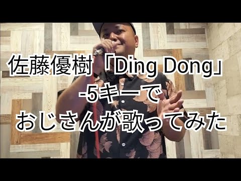 佐藤優樹『Ding Dong』-5キーでおじさんが歌ってみた　真柴元気（男性キー・男性カバー）