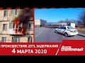 Происшествия, ДТП, задержания | Днепр Оперативный 4 марта 2020