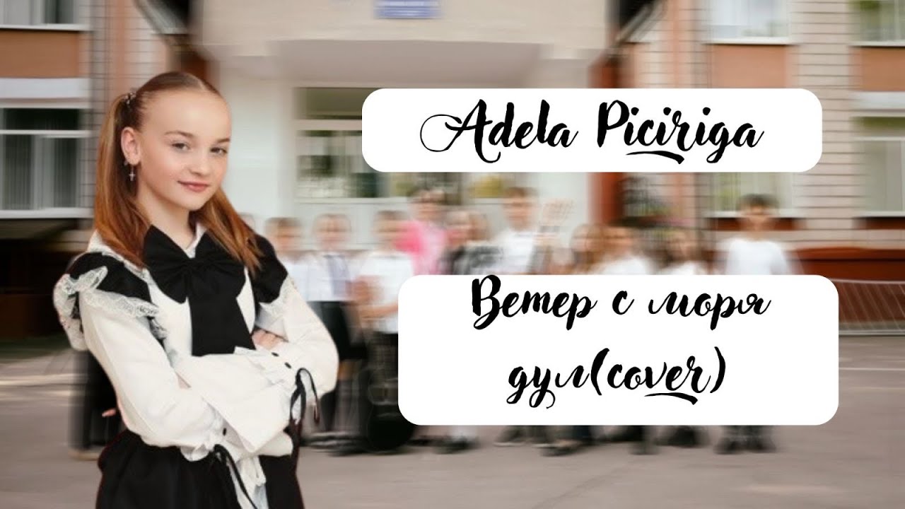 Piciriga  Adela - Ветер с моря дул (cover în română)