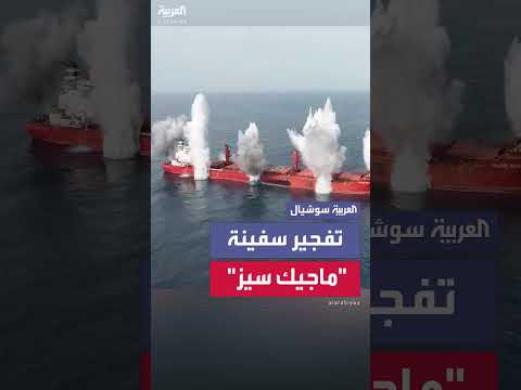 تفجير سفينة ماجيك سيز وإغراقها في البحر الأحمر بعد الإخلاء