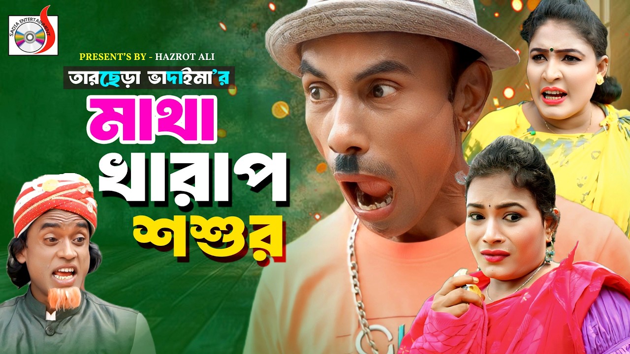 মাথা খারাপ শশুর । তারছেরা ভাদাইমা । Matha Kharap Sosur । Tarchera Vadaima | Bangla New Koutuk 2026