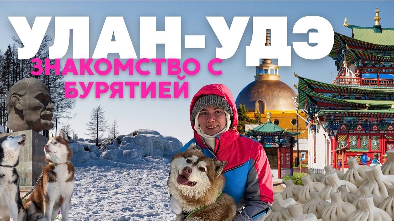 Совсем иная Россия: Почему Улан-Удэ оказался совсем не таким, как я ожидала. Бурятия. Буддизм