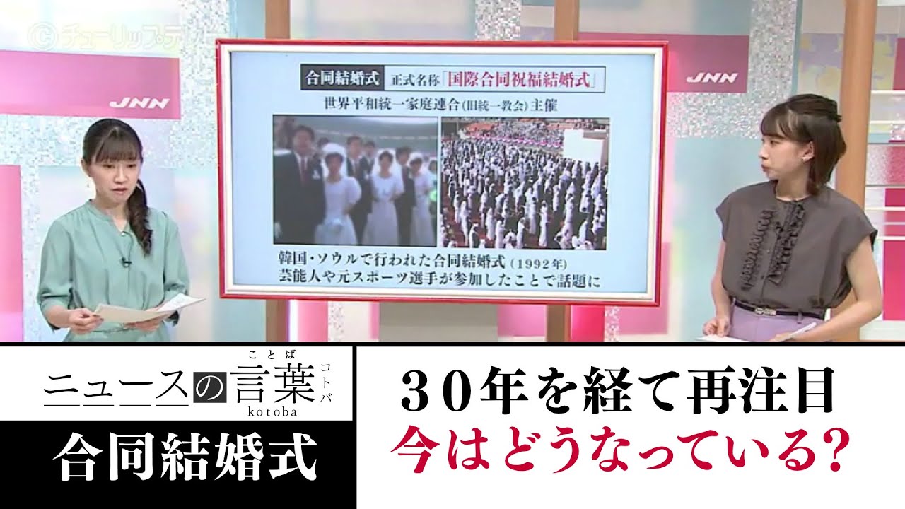 再注目の「合同結婚式」今はどうなってる？（2022年7月20日放送）