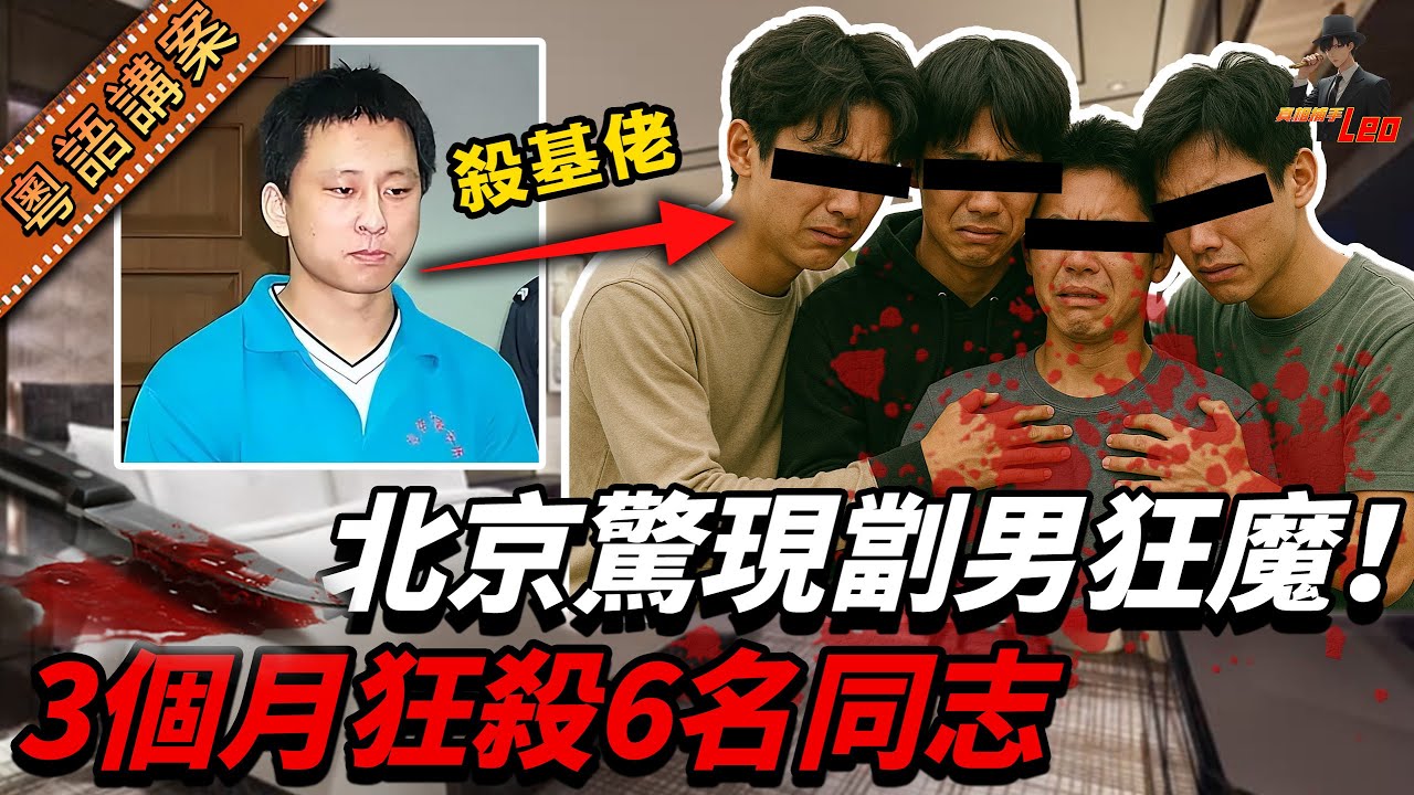 北京爆恐怖命案！專殺基佬「索命狂魔」橫行三個月！六男床上斃命，全因特殊癖好！警方靠釣APP拉人！【真相捕手Leo】｜案件解說｜真實案件｜案件分享