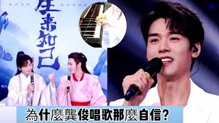 【MultiSub】【為什麼龔俊唱歌那麼自信？】【Why does Gong Jun sing so confidently?】【Gong Jun】【張哲瀚】【ZhangZheHan】