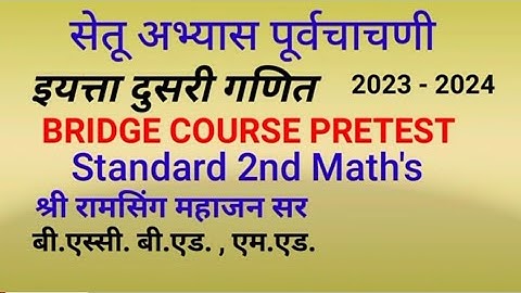 सेतू अभ्यास पूर्वचाचणी इयत्ता दुसरी गणित ! Bridge Course PreTest Standard 2nd Maths ! Setu Chachani