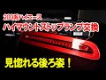 【ハイエース】VALENTIのハイマウントストップランプに交換！