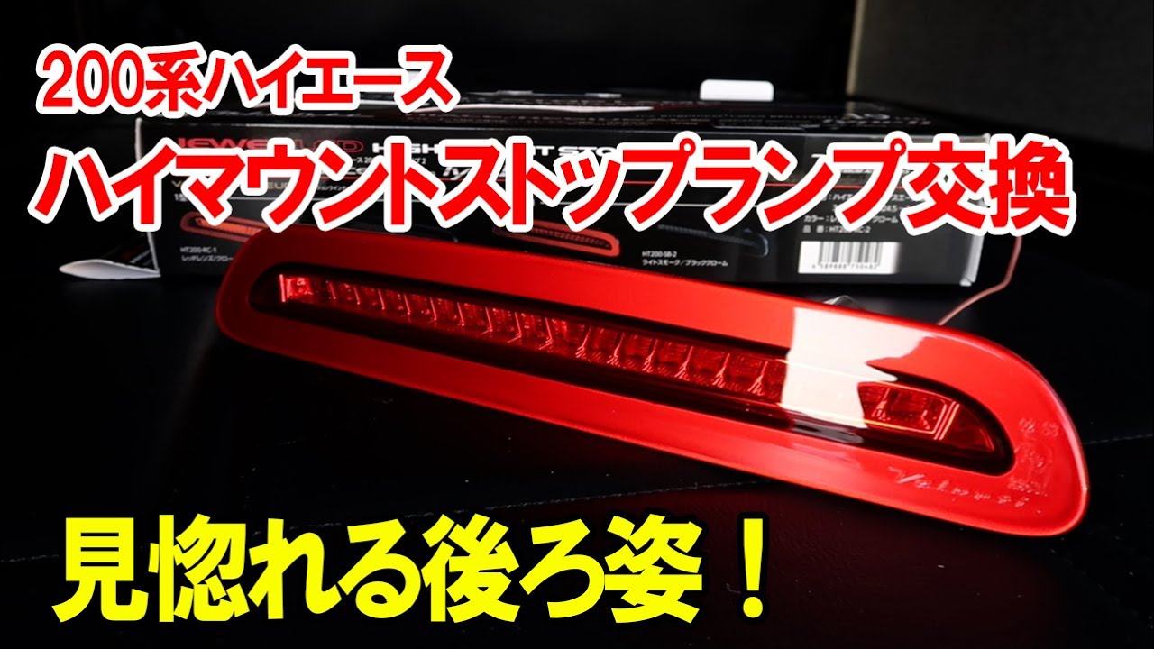 200系ハイエース　VALENTI ハイマウントランプ　ライトスモーク Amazon | VALENTI(ヴァレンティ) ジュエルLEDハイマウントストップ