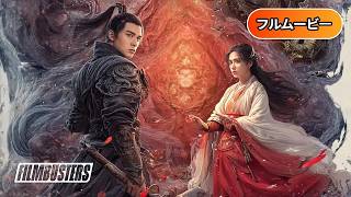 マーシャル・ユニバース 炎都大戦 | Martial Universe 2: Nine Talisman Tower（フルHD映画, 日本語字幕, ファンタジー, 武侠アクション, 無料映画）