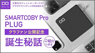 【12\/13 17:00】最小級AC付き30Wモバイルバッテリー SMARTCOBY Pro PLUGいよいよプロジェクト開始しました！