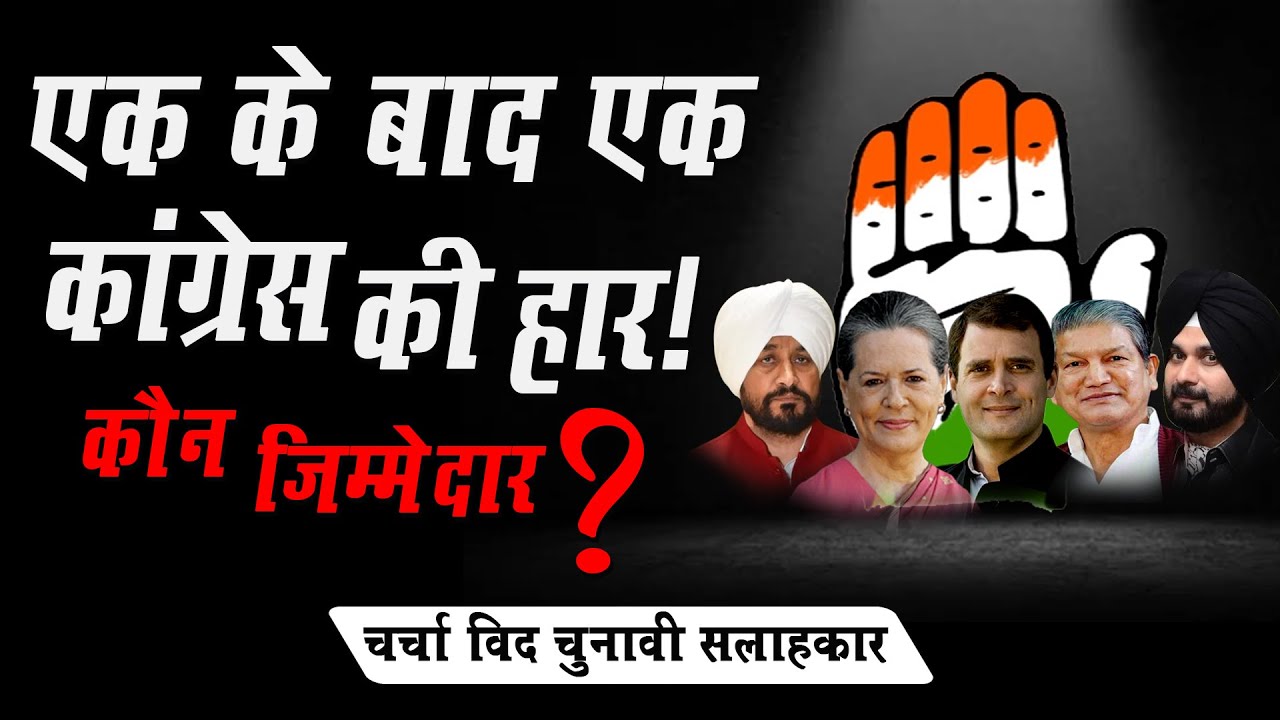 कांग्रेस की हार, कौन जिम्मेदार ?।Why Congress lost Punjab Assembly Election 2022?