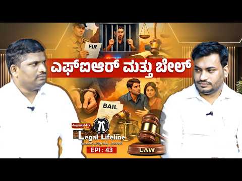 "ಎಫ್ ಐ ಆರ್ , ಚಾರ್ಜ್ ಶೀಟ್ ಮತ್ತು ಜಾಮೀನು "│ LEGAL LIFELINE │EPI - 43│Daijiworld TV