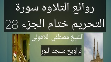 تراويح مسجد النور سورة التحريم الشيخ مصطفى اللاهونى الجزء 28