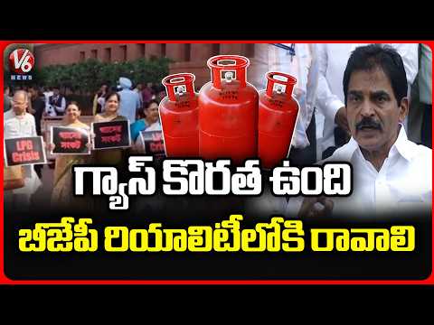 There Is Gas Shortage In India, BJP Needs To Get Into Reality & Solve The Issue : KC Venu Gopal | V6 - V6NEWSTELUGU