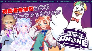 【🦆コラボ参加型🎮】第５回 視聴者参加型ガーティックフォンコラボ #ガーティックフォン #音罪ルト #華鏡華 #晴れ女雨子