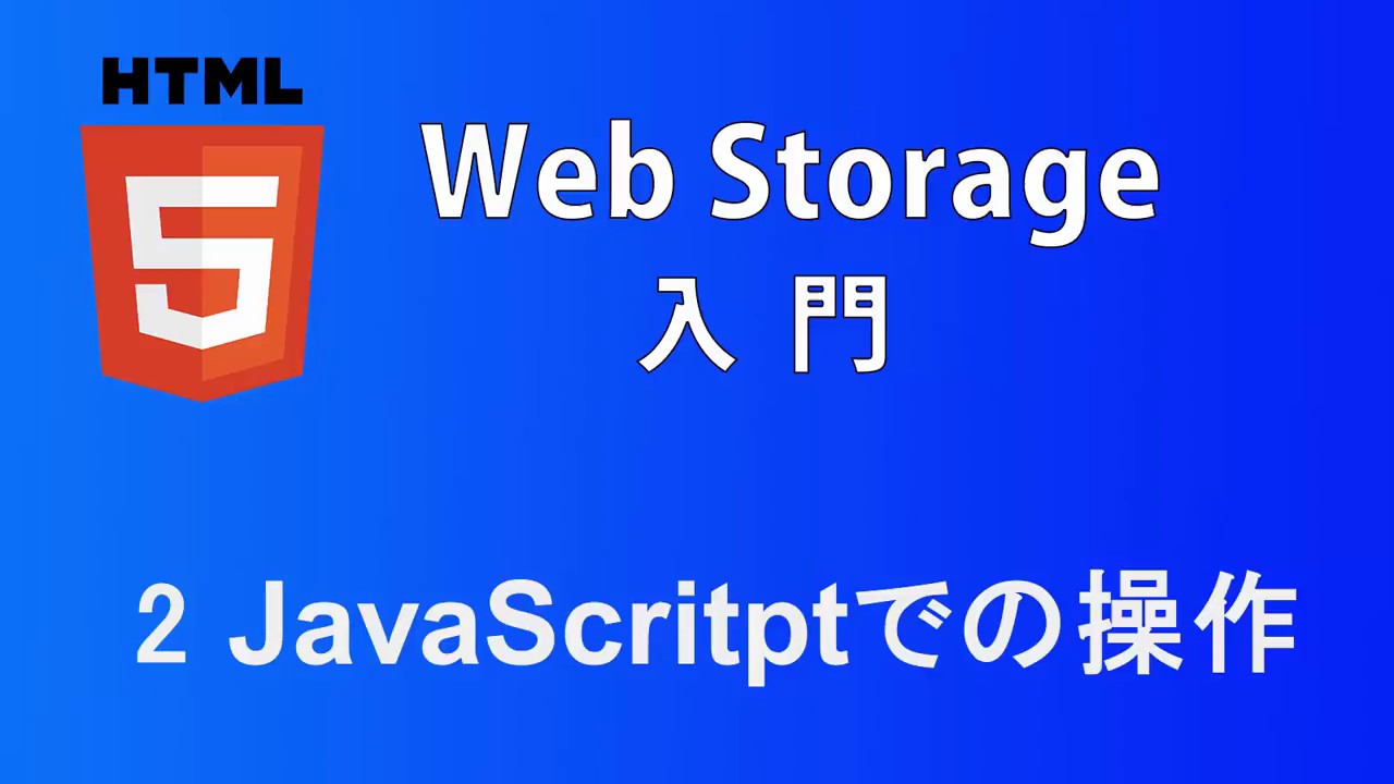 Web Storage入門 レッスン2 JavaScriptでの操作 - YouTube