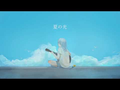 「夏の光」を 歌ってみた【Seika】