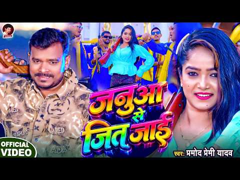 #VIDEO - जनुआ से जित जाई - #Pramod Premi Yadav - Janua Se Jeet Jai - New Viral Bhojpuri Song 2026