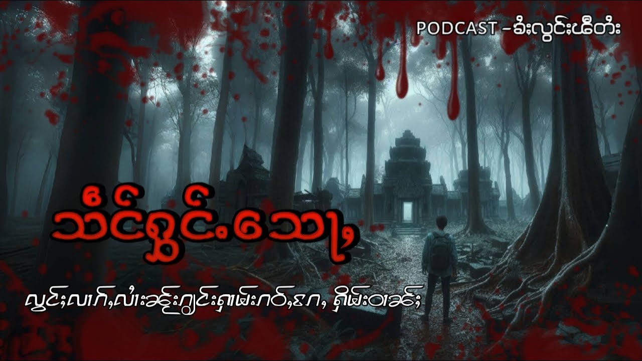 သဵင်ႁွင်ႉသေႃႇပဝ်ႇ ပဵၼ်ငဝ်ႈလွင်ႈၽီ(ပီႈၶေ)