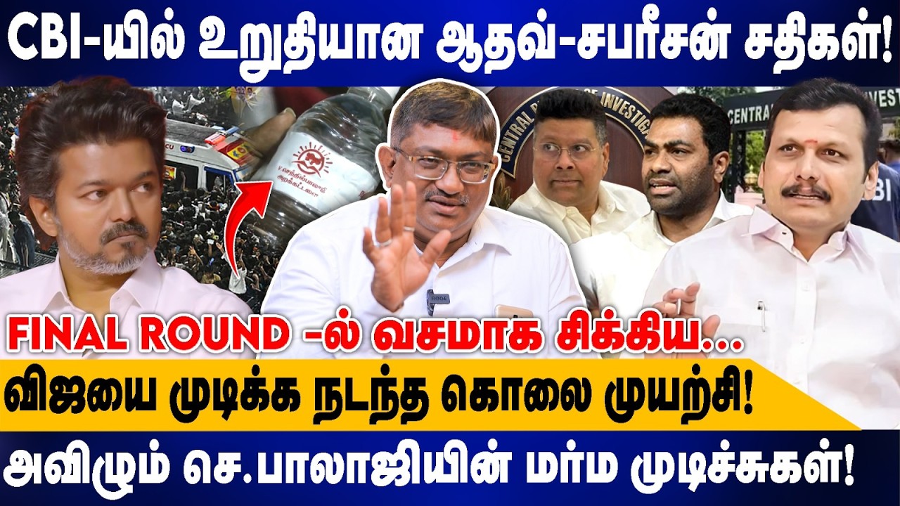 CBI-யில் உறுதியான ஆதவ்-சபரீசன் சதிகள் | விஜயை முடிக்க நடந்த கொ*லை முயற்சி |Saravanaperumal interview