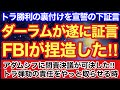 ダーラムが宣誓の下でFBIの捏造を証言‼︎トラ勝利の裏付けになる内容の特大暴露キター‼︎