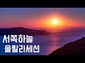 연속 10번 듣기 서쪽하늘 울랄라세션 2011 가사포함 연속 10번 듣기 서쪽하늘 울랄라세션 2011 가사포함