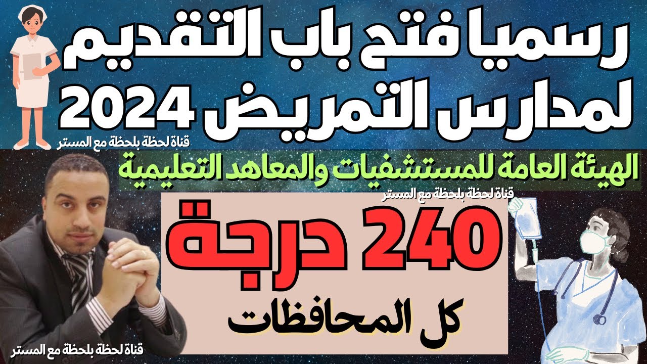 رسميا/ اعلان تنسيق مدارس التمريض 2024 / 2025 الهيئة العامة للمسنشفيات والمعاهد التعليمية