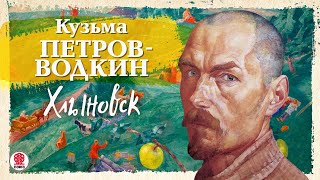 К. ПЕТРОВ-ВОДКИН «ХЛЫНОВСК». Аудиокнига. Читает Александр Бордуков