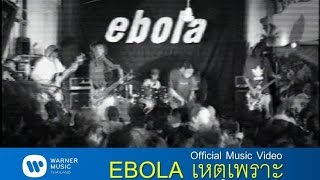 EBOLA - เหตุเพราะ (Satisfy 2000)