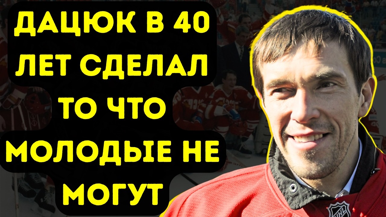 Дацюк: От Мусорного Номера Драфта До Титула Которого Нет Ни У Кого В Мире