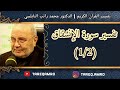 د محمد راتب النابلسي تفسير سورة الانشقاق 1 2 د محمد راتب النابلسي تفسير سورة الانشقاق 1 2