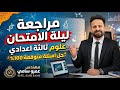مراجعة ليلة الامتحان علوم ثالثة اعدادي أسئلة لازم تكون فى امتحانك 