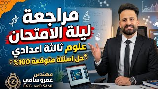 مراجعة ليلة الامتحان علوم ثالثة اعدادي أسئلة لازم تكون فى امتحانك ✅ screenshot 5