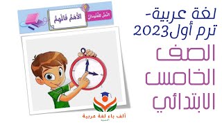 نص معلوماتي (الأهم فالمهم)لغة عربية /خامسة ابتدائي / الترم الأول 2023 / تدريبات المرسة/ متحرر
