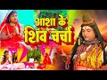#Superhit_Bhajan आशा सहनी के शिव चर्चा भजन आपलोग जरूर सुने #Jucbox Singer Asha Sahni