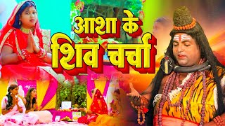 #Superhit_Bhajan आशा सहनी के शिव चर्चा भजन आपलोग जरूर सुने #Jucbox Singer Asha Sahni