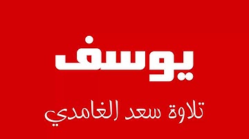 12 - Surah Yusuf SAAD AL-GHAMDI سورة يوسف سعد الغامدي