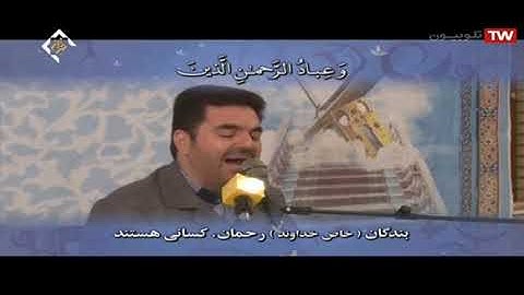 الفرقان 56-64 والنازعات 26-33 والكوثر  القارئ حميد رضا أحمدي وفا