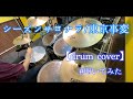 【drum cover】シーズンサヨナラ / 東京事変【叩いてみた】