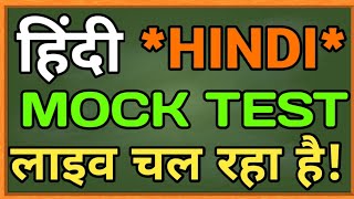 हिंदी साहित्य का धांसू टेस्ट / Hindi Live Mock Test / Hindi