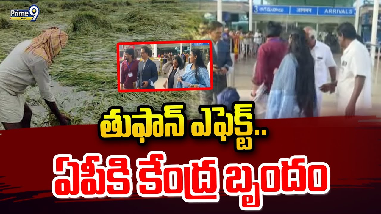 తుఫాన్ ఎఫెక్ట్.. ఏపీకి కేంద్ర బృందం | Central Team To Visit Montha ...