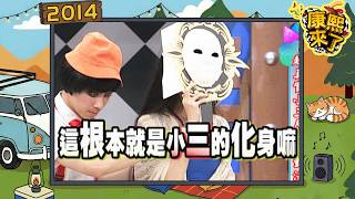 2014-03-12康熙來了完整版　超真實小三原配的對決