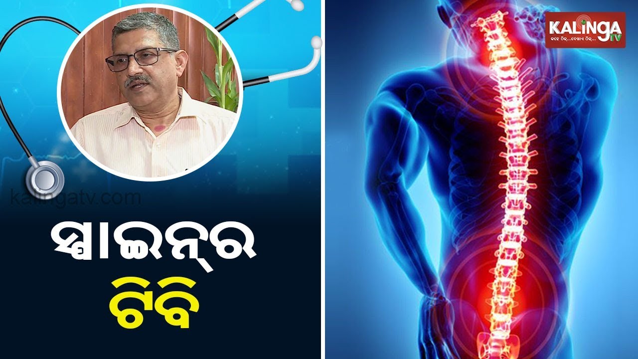 Tuberculosis of spine (ସ୍ପାଇନର ଟିବି  )| Chikitsaka || Kalinga TV