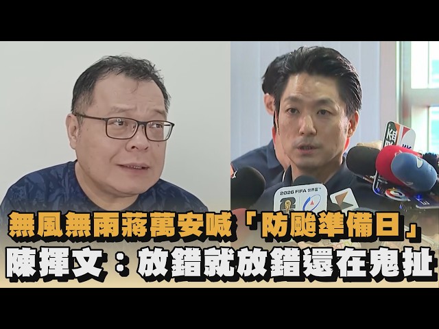 無風無雨蔣萬安喊「防颱準備日」　陳揮文：放錯就放錯還在鬼扯｜#全民話燒