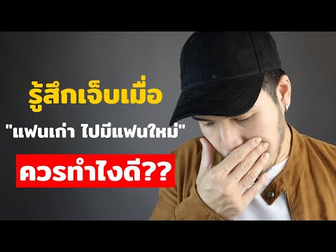 วิธี "ลืมความเจ็บ" ที่แฟนเก่าไปมีแฟนใหม่แล้ว | เขา Move on ไปแล้วแต่เรายังเจ็บ // FaRaDise