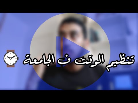 فيديو: كيفية تنظيم يوم الطالب في الكلية