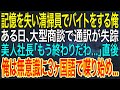 【感動する話】記憶を失い清掃員でバイトをする俺。ある日、大型商談で通訳が失踪。美人社長「もう終わりだわ...」直後、俺は無意識に3ヶ国語で喋り始め...【いい話・朗読】