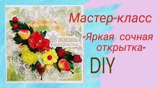 Мастер-класс &quot;Как сделать открытку hand made&quot;. DIY.Скрапбукинг