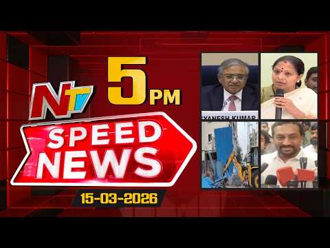 Speed News | 5 PM News Headlines | 15-03-2026 | NTV Telugu